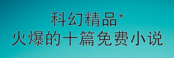 科幻精品*火爆的十篇免费小说