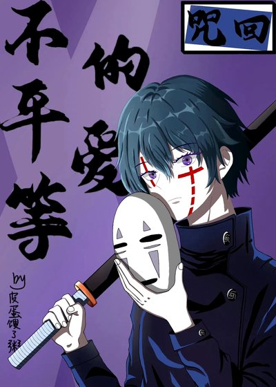 （咒術回戰同人）[咒回]不平等的愛